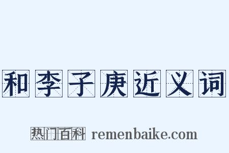 和李子庚近义词是什么意思的图片